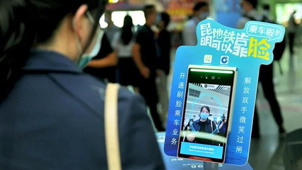 昆明地鐵智慧出行新篇章 移動(dòng)支付方案落地，刷臉支付未來可期