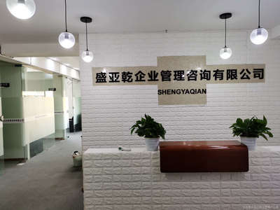 重慶盛亞乾企業(yè)管理咨詢 賦能企業(yè)發(fā)展，提升管理效能