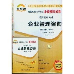 企業(yè)管理咨詢自考通全真模擬試卷精析